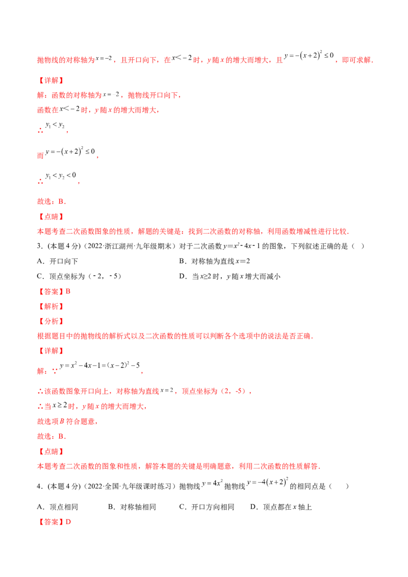 第二十二章二次函数章末检测卷-解析版_初中数学人教版_9上-初中数学人教版_07专项讲练_一题三变系列九年级数学上册重要考点题型精讲精练(人教版)