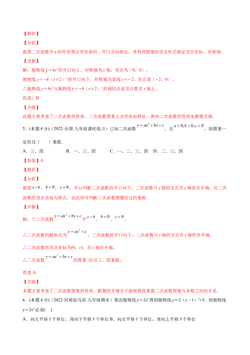 第二十二章二次函数章末检测卷-解析版_初中数学人教版_9上-初中数学人教版_07专项讲练_一题三变系列九年级数学上册重要考点题型精讲精练(人教版)