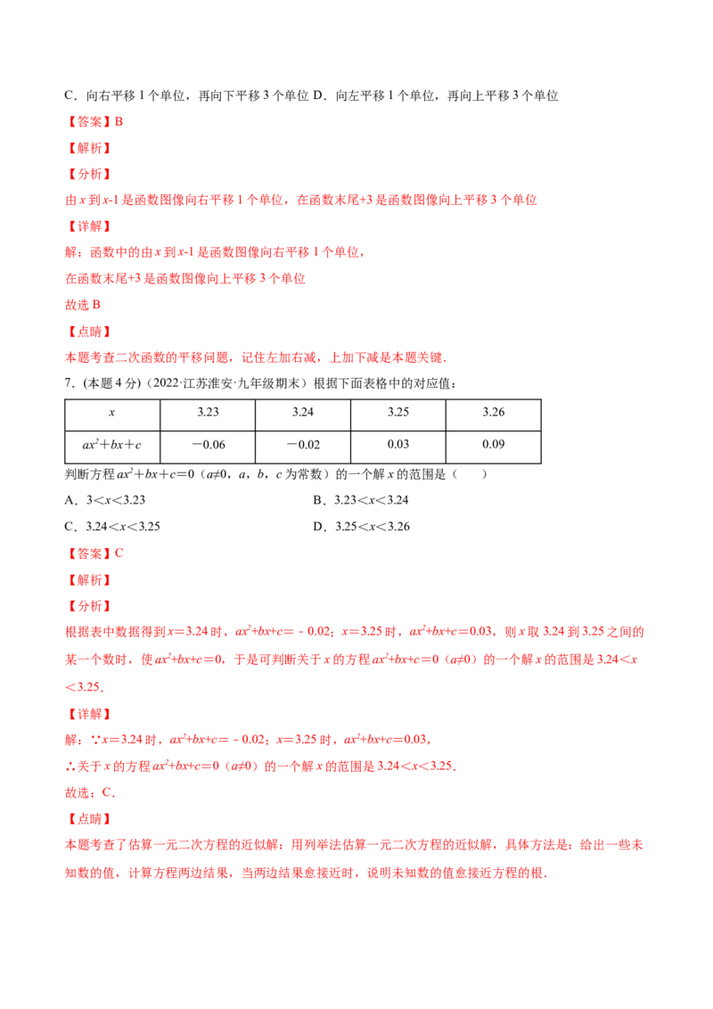 第二十二章二次函数章末检测卷-解析版_初中数学人教版_9上-初中数学人教版_07专项讲练_一题三变系列九年级数学上册重要考点题型精讲精练(人教版)
