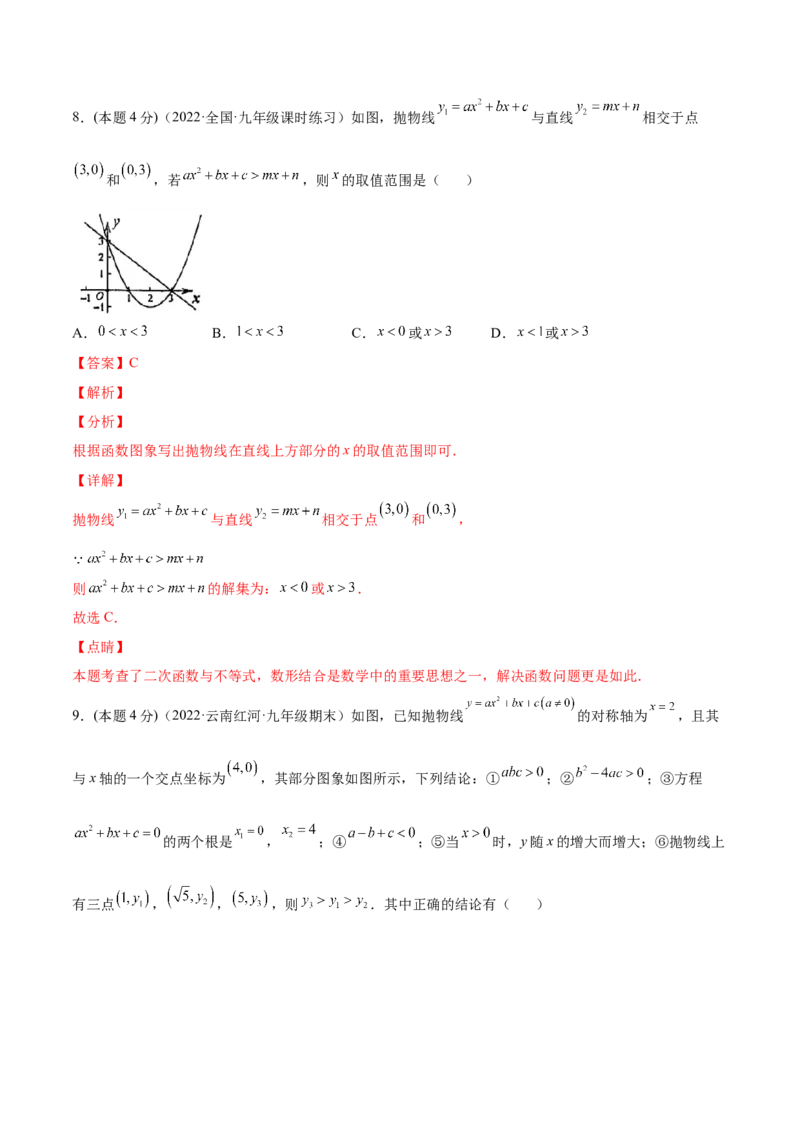 第二十二章二次函数章末检测卷-解析版_初中数学人教版_9上-初中数学人教版_07专项讲练_一题三变系列九年级数学上册重要考点题型精讲精练(人教版)
