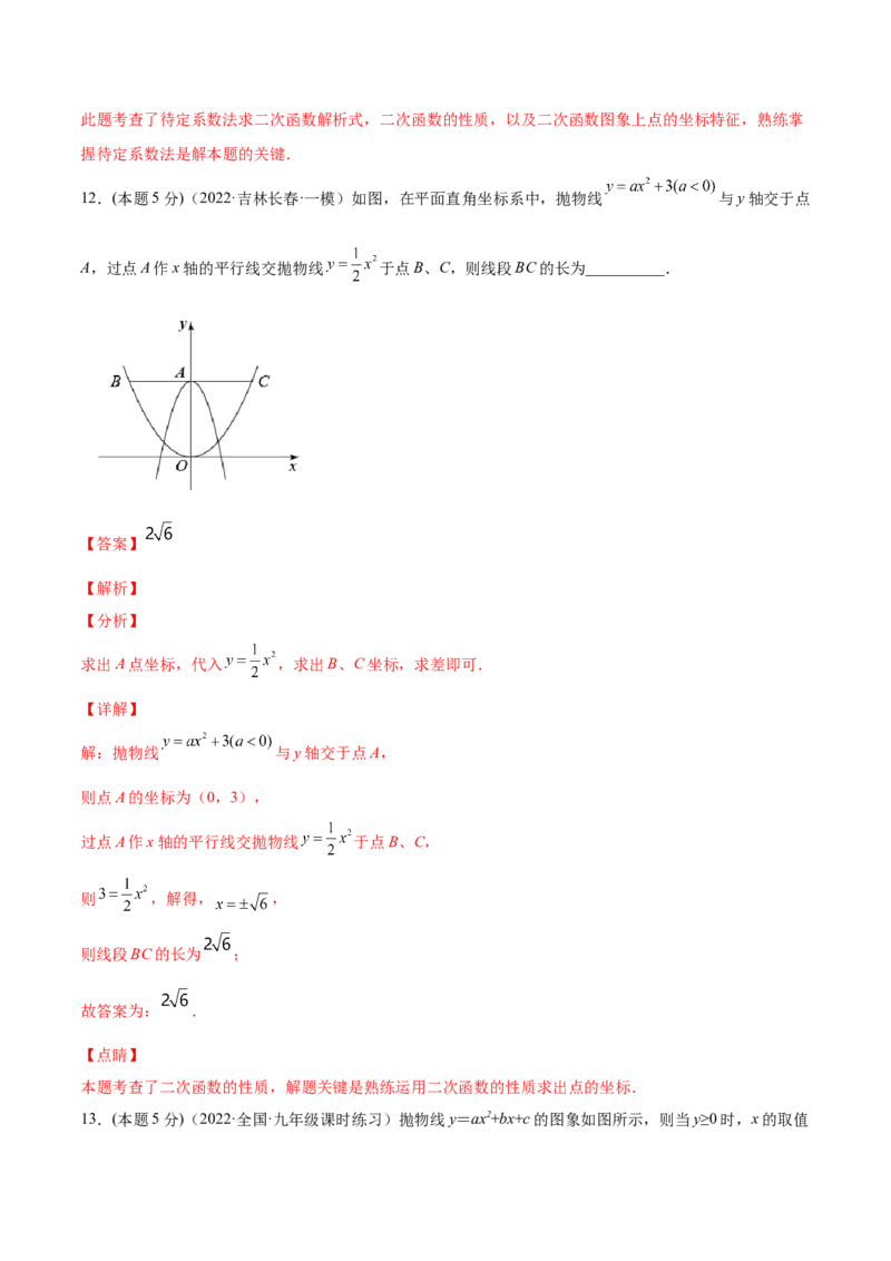 第二十二章二次函数章末检测卷-解析版_初中数学人教版_9上-初中数学人教版_07专项讲练_一题三变系列九年级数学上册重要考点题型精讲精练(人教版)