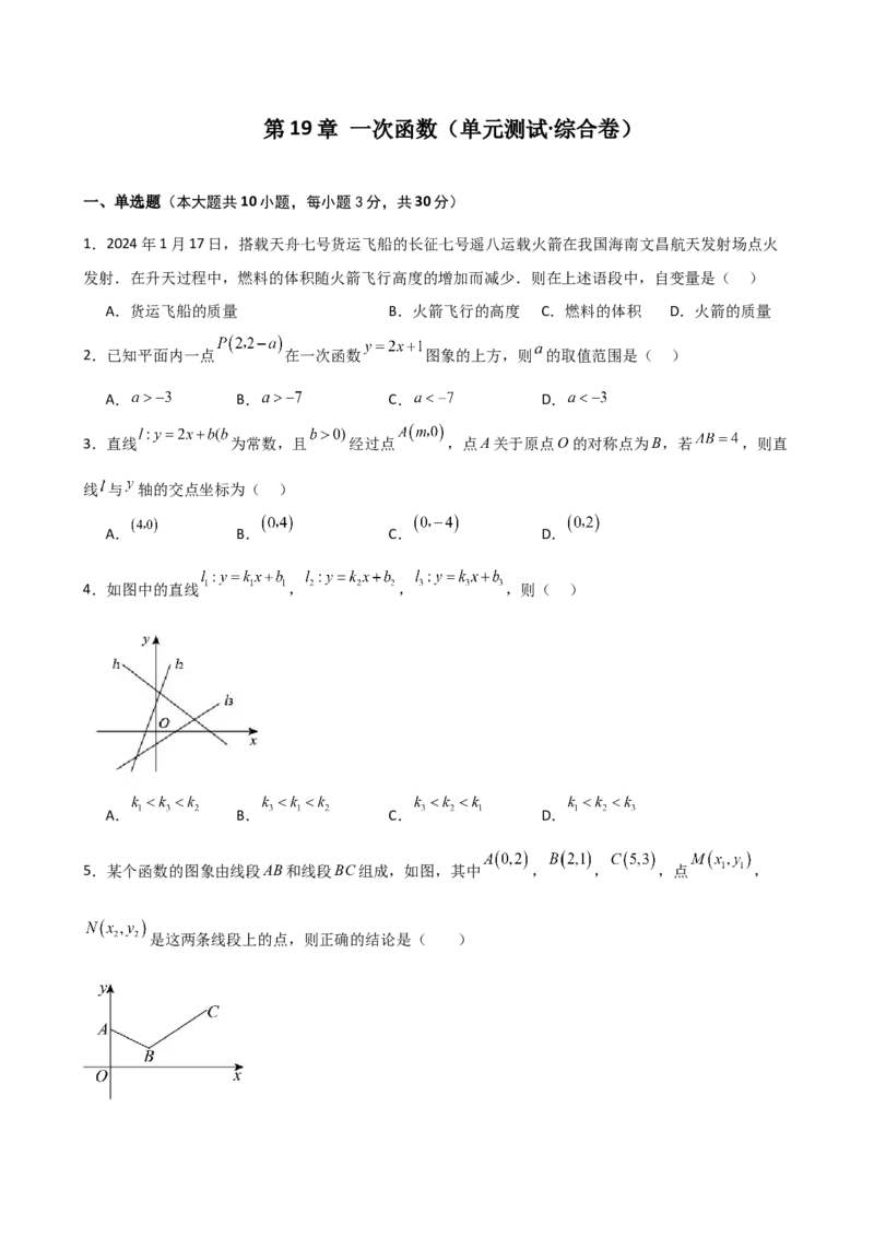 第19章一次函数（单元测试&middot;综合卷）-（人教版）_初中数学_八年级数学下册（人教版）_专题突破练习-V4