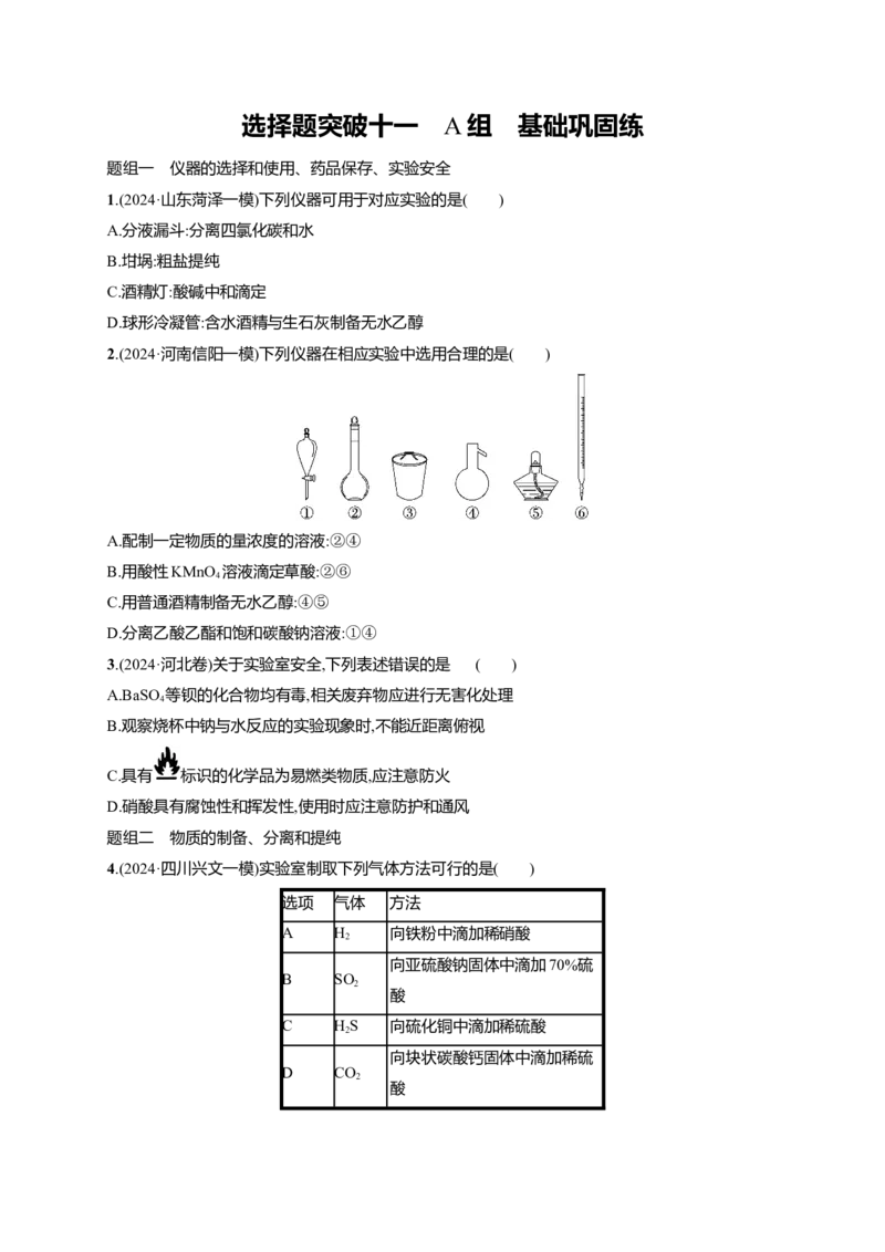 备战2025年高考二轮复习化学（通用版）大单元选择题突破11　A组Word版含解析_05高考化学_2025年新高考资料_二轮复习_备战2025年高考化学二轮复习题型突破练习（含解析）