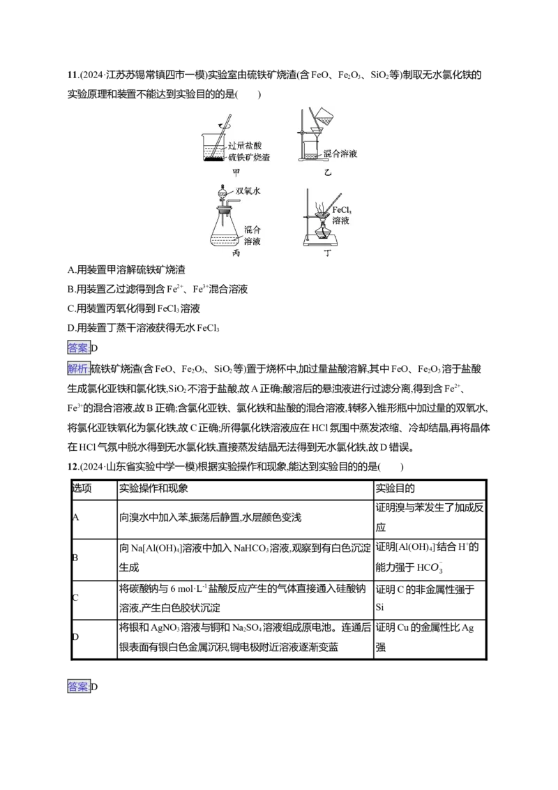 备战2025年高考二轮复习化学（通用版）大单元选择题突破11　A组Word版含解析_05高考化学_2025年新高考资料_二轮复习_备战2025年高考化学二轮复习题型突破练习（含解析）