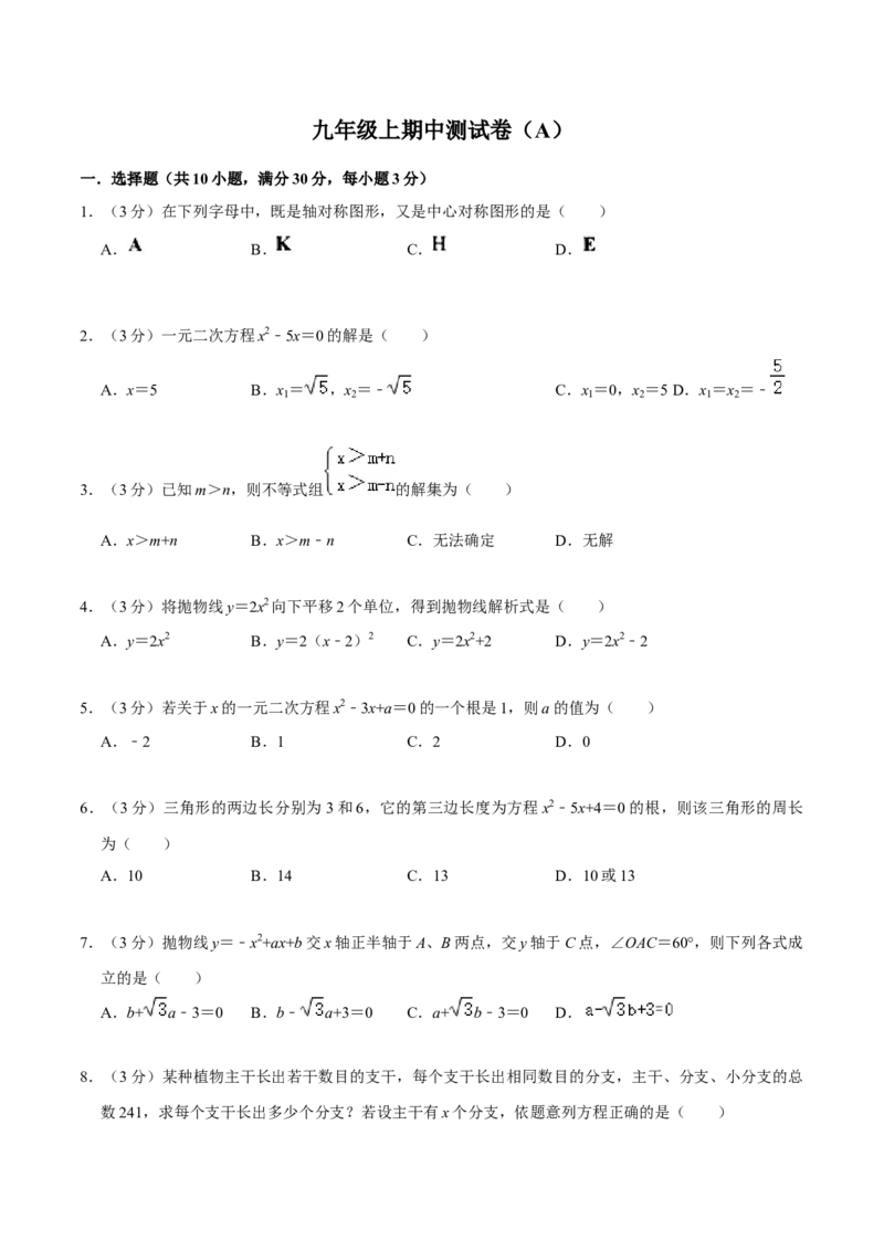 九年级上期中测试卷（A）-重要笔记2022-2023学年九年级数学上册重要考点精讲精练(人教版)（原卷版）_初中数学人教版_9上-初中数学人教版_07专项讲练