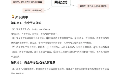 第14讲乘法公式（5个知识点+5种题型+分层练习）（教师版）_初中数学_八年级数学上册（人教版）_常见题型通关讲解练-V3_2025版