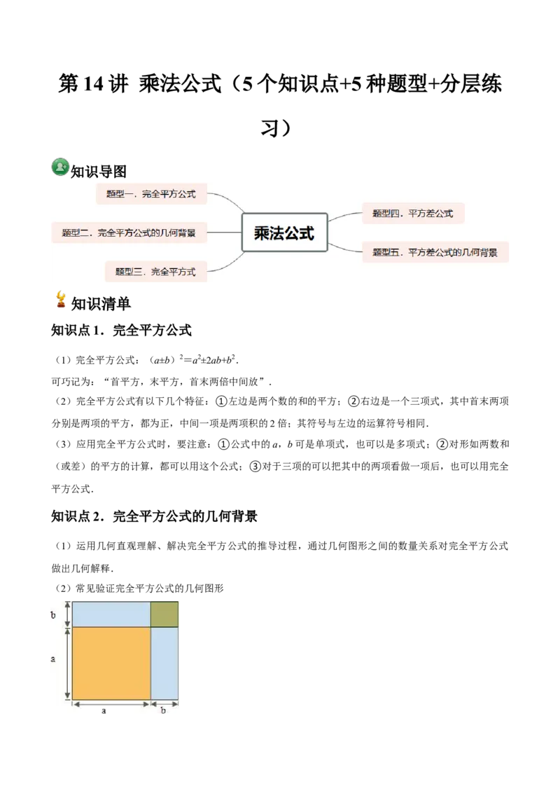 第14讲乘法公式（5个知识点+5种题型+分层练习）（教师版）_初中数学_八年级数学上册（人教版）_常见题型通关讲解练-V3_2025版