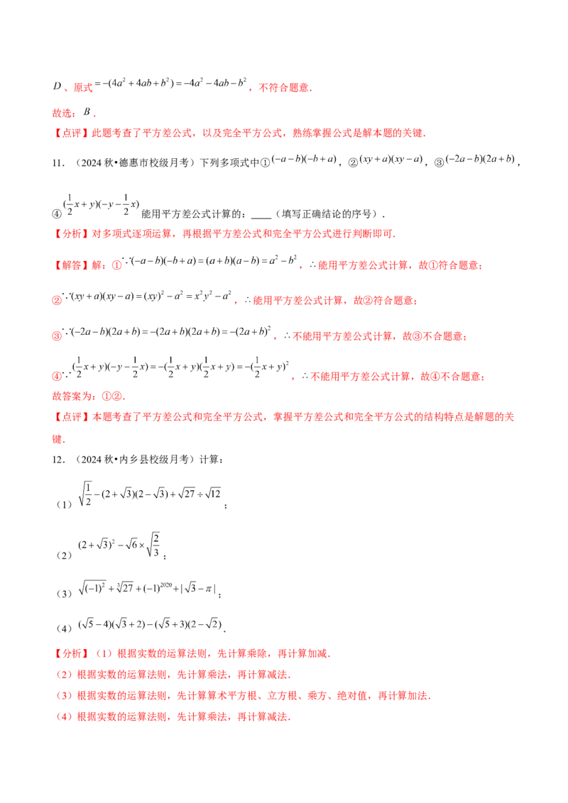 第14讲乘法公式（5个知识点+5种题型+分层练习）（教师版）_初中数学_八年级数学上册（人教版）_常见题型通关讲解练-V3_2025版