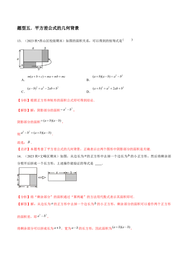 第14讲乘法公式（5个知识点+5种题型+分层练习）（教师版）_初中数学_八年级数学上册（人教版）_常见题型通关讲解练-V3_2025版
