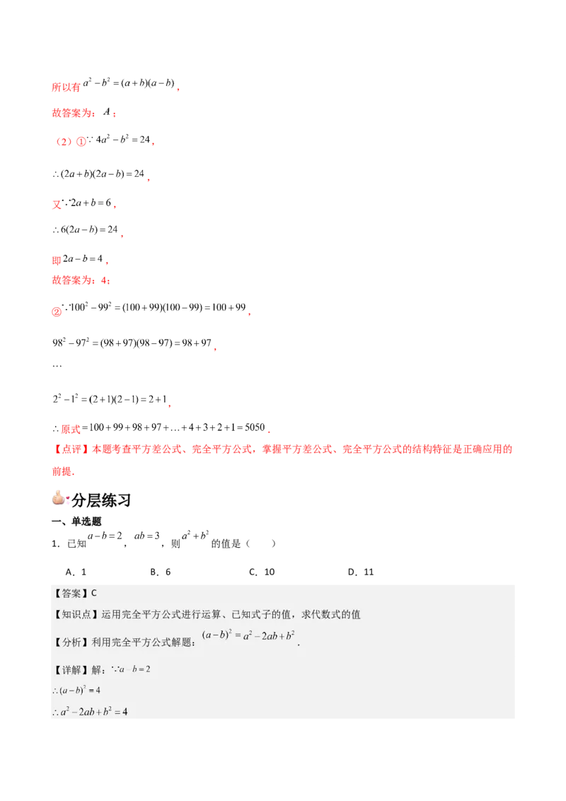 第14讲乘法公式（5个知识点+5种题型+分层练习）（教师版）_初中数学_八年级数学上册（人教版）_常见题型通关讲解练-V3_2025版