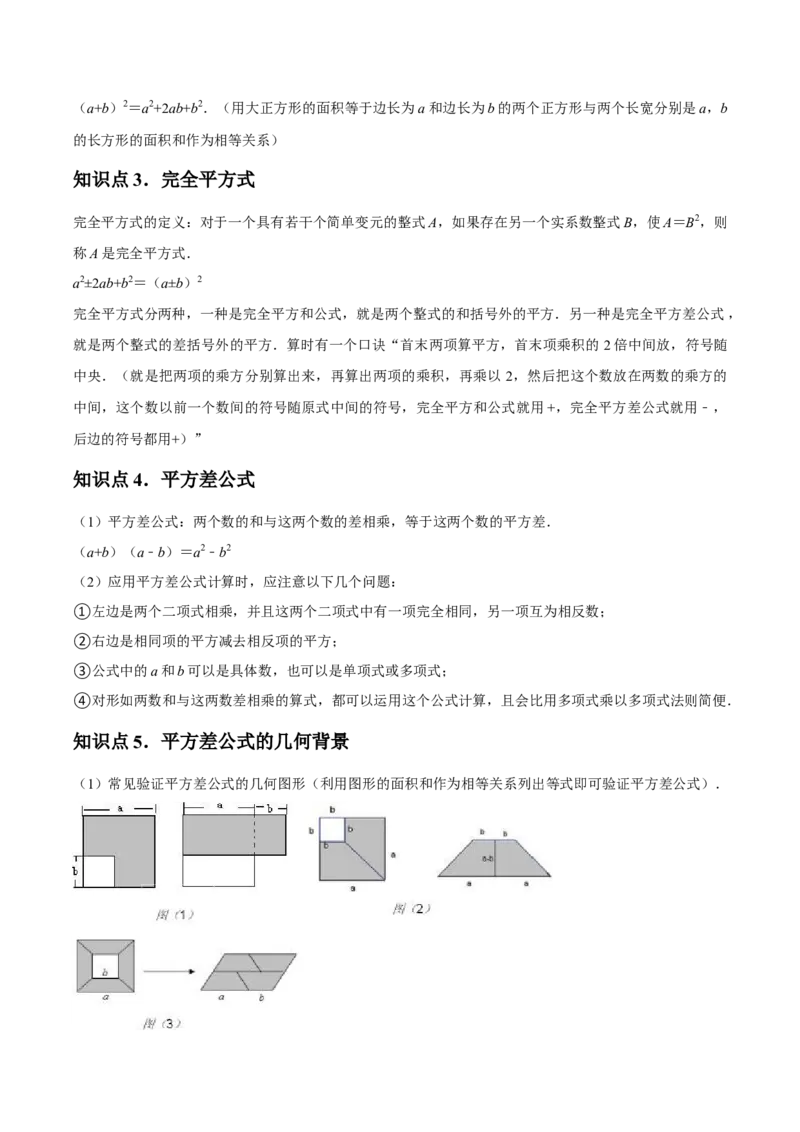 第14讲乘法公式（5个知识点+5种题型+分层练习）（教师版）_初中数学_八年级数学上册（人教版）_常见题型通关讲解练-V3_2025版