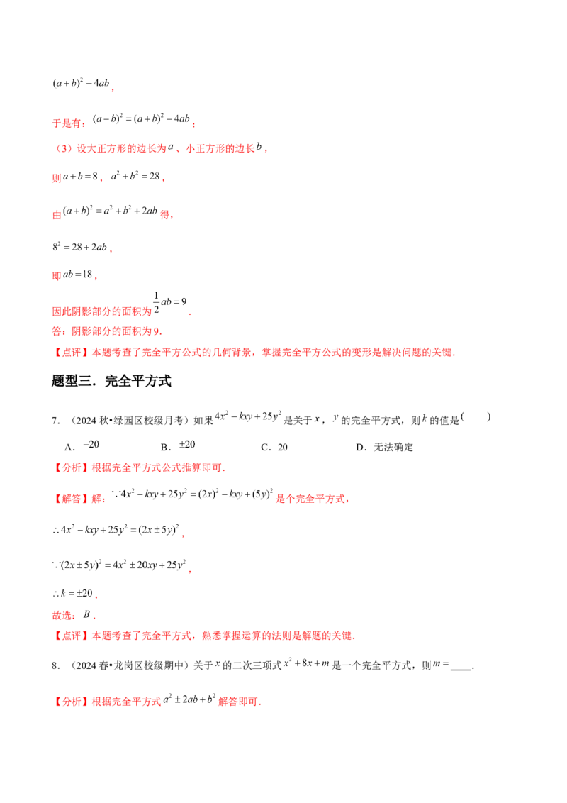第14讲乘法公式（5个知识点+5种题型+分层练习）（教师版）_初中数学_八年级数学上册（人教版）_常见题型通关讲解练-V3_2025版