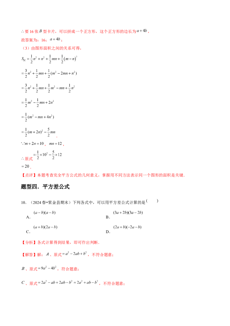 第14讲乘法公式（5个知识点+5种题型+分层练习）（教师版）_初中数学_八年级数学上册（人教版）_常见题型通关讲解练-V3_2025版