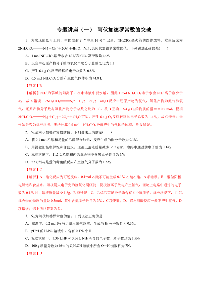 专题讲座（一）阿伏加德罗常数的突破（练）解析版_05高考化学_新高考复习资料_2022年新高考资料_2022年高考化学一轮复习讲练测（新教材新高考）