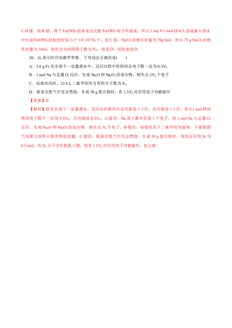 专题讲座（一）阿伏加德罗常数的突破（练）解析版_05高考化学_新高考复习资料_2022年新高考资料_2022年高考化学一轮复习讲练测（新教材新高考）