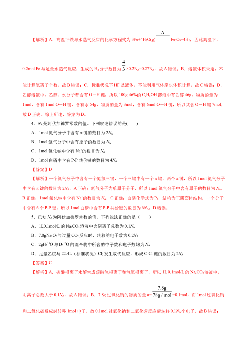 专题讲座（一）阿伏加德罗常数的突破（练）解析版_05高考化学_新高考复习资料_2022年新高考资料_2022年高考化学一轮复习讲练测（新教材新高考）