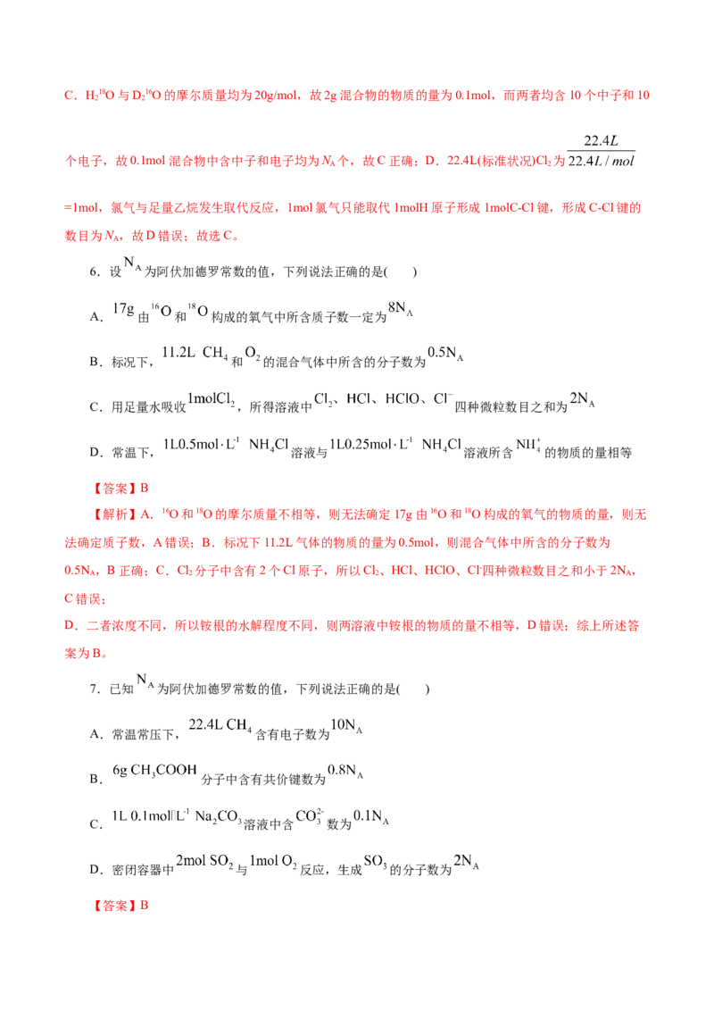 专题讲座（一）阿伏加德罗常数的突破（练）解析版_05高考化学_新高考复习资料_2022年新高考资料_2022年高考化学一轮复习讲练测（新教材新高考）