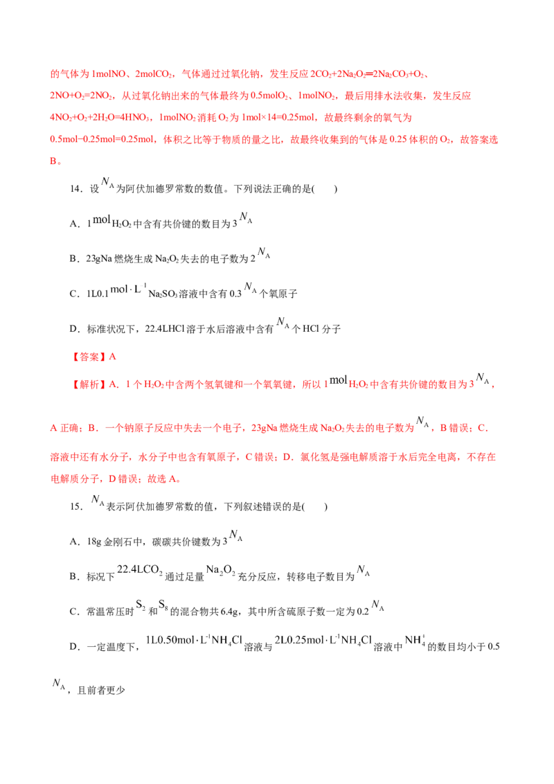 专题讲座（一）阿伏加德罗常数的突破（练）解析版_05高考化学_新高考复习资料_2022年新高考资料_2022年高考化学一轮复习讲练测（新教材新高考）