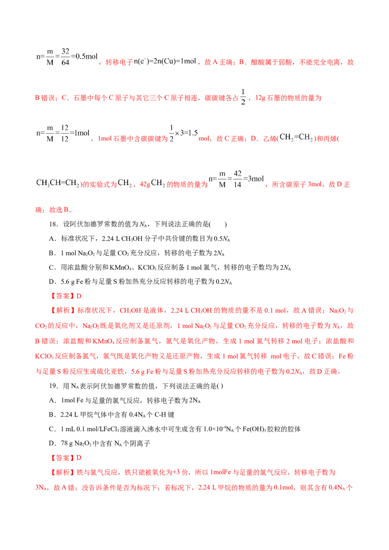 专题讲座（一）阿伏加德罗常数的突破（练）解析版_05高考化学_新高考复习资料_2022年新高考资料_2022年高考化学一轮复习讲练测（新教材新高考）