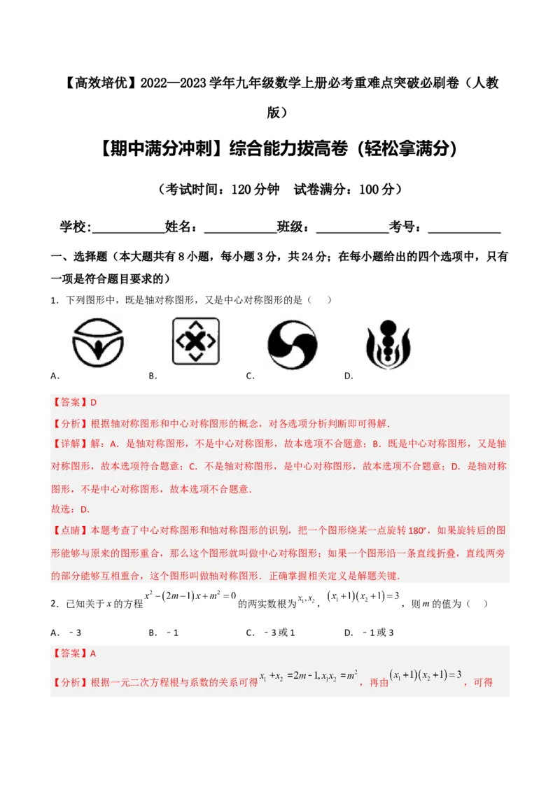 期中满分冲刺综合能力拔高卷（轻松拿满分）（解析版）_初中数学人教版_9上-初中数学人教版_06习题试卷_3期中试卷_期中满分冲刺综合能力拔高卷（轻松拿满分）