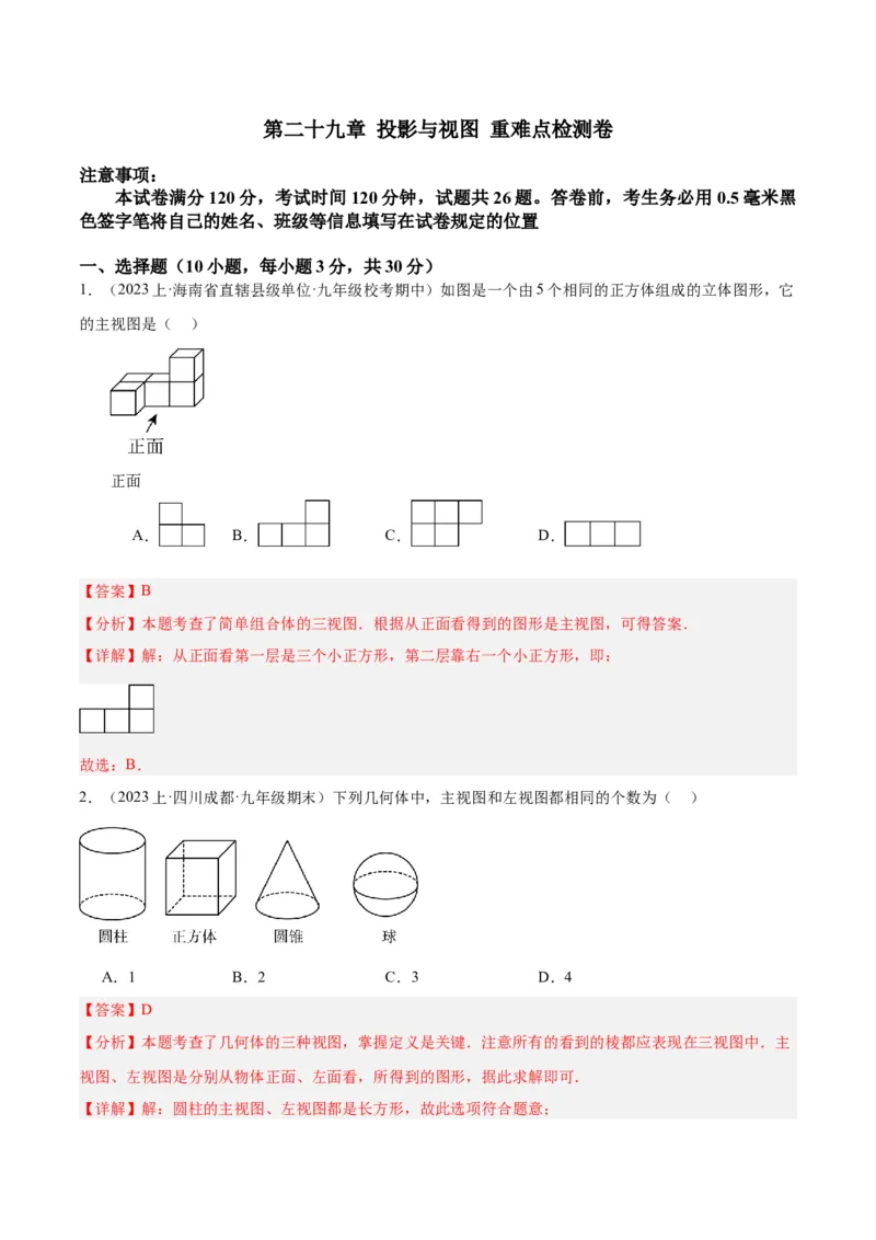 第二十九章投影与视图重难点检测卷（解析版）_初中数学人教版_9下-初中数学人教版_07专项讲练_2023-2024学年九年级数学全册重难点专题提升精讲精练（人教版）_九年级下册