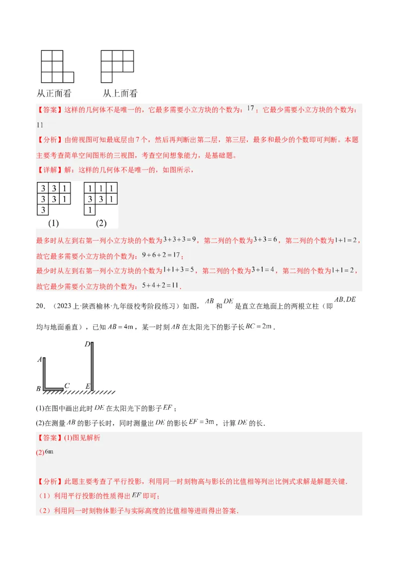 第二十九章投影与视图重难点检测卷（解析版）_初中数学人教版_9下-初中数学人教版_07专项讲练_2023-2024学年九年级数学全册重难点专题提升精讲精练（人教版）_九年级下册