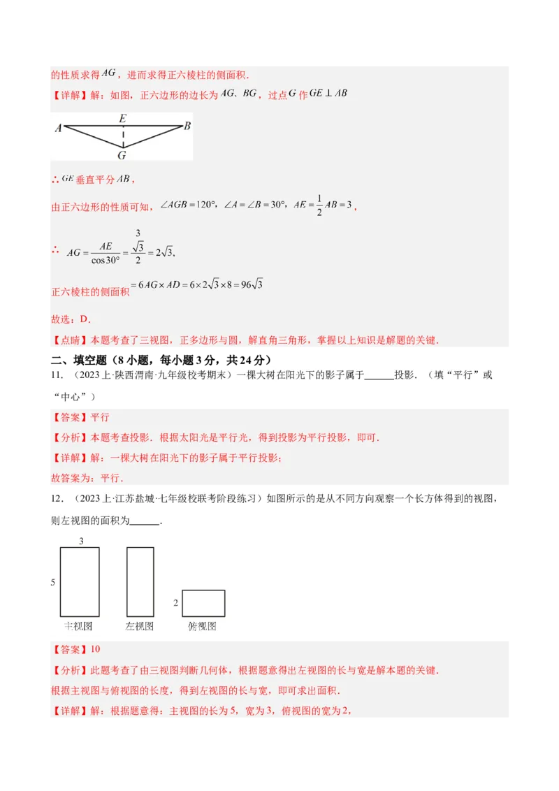 第二十九章投影与视图重难点检测卷（解析版）_初中数学人教版_9下-初中数学人教版_07专项讲练_2023-2024学年九年级数学全册重难点专题提升精讲精练（人教版）_九年级下册