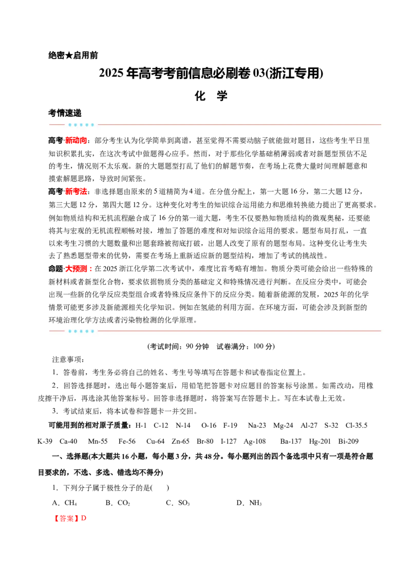 信息必刷卷03（浙江专用）（解析版）_05高考化学_2025年新高考资料_2025考前信息卷_2025年高考化学考前信息必刷卷（浙江专用）34334845