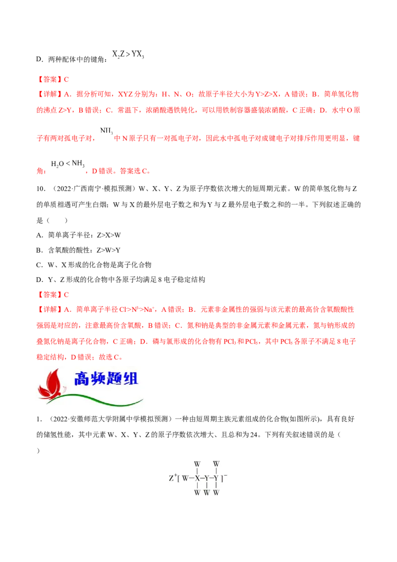 专题五物质结构元素周期律（解析版）_05高考化学_新高考复习资料_2023年新高考资料_二轮复习_题型分类归纳2023年高考化学二轮复习讲与练