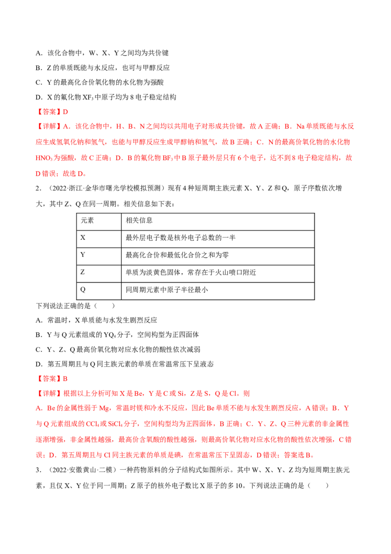 专题五物质结构元素周期律（解析版）_05高考化学_新高考复习资料_2023年新高考资料_二轮复习_题型分类归纳2023年高考化学二轮复习讲与练
