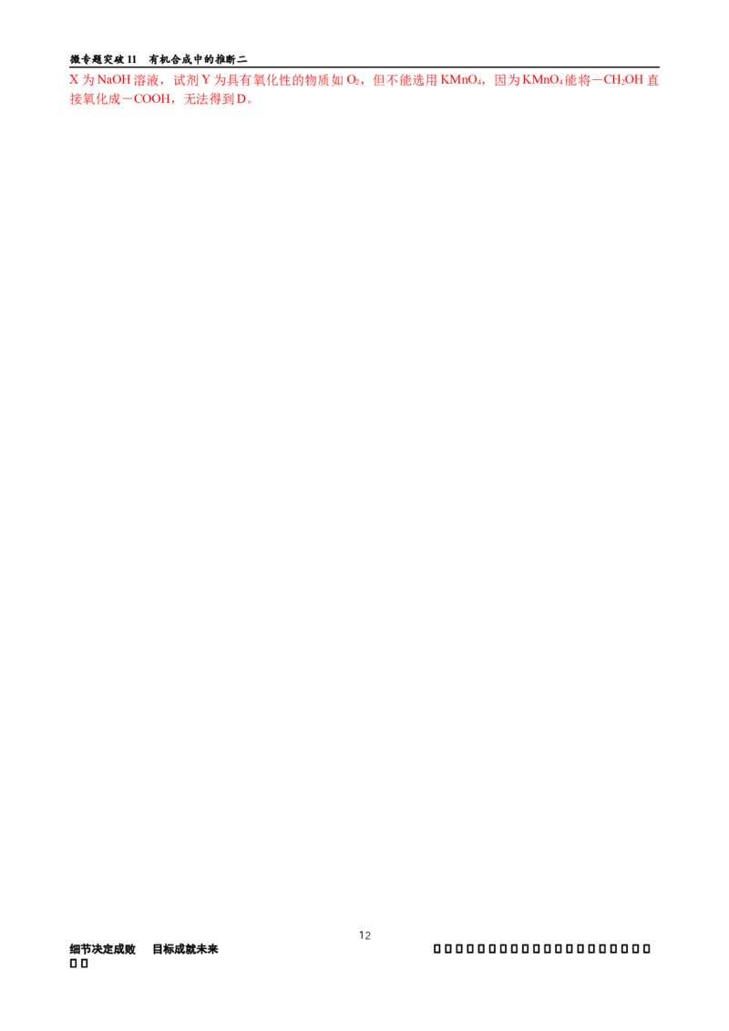 微专题突破11有机合成中的推断（作业二）（教师版）_05高考化学_2025年新高考资料_二轮复习_2025年高考化学二轮复习重点微专题突破学案（新高考专用）3419182