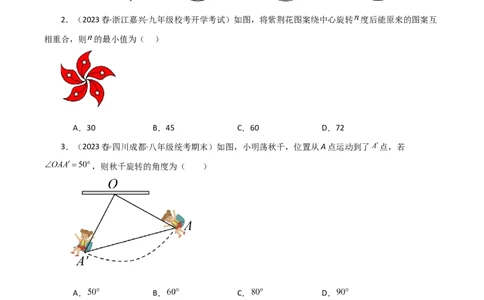 第23章旋转（单元测试&middot;综合卷）-（人教版）_初中数学_九年级数学上册（人教版）_专题突破练习-V4_2024版
