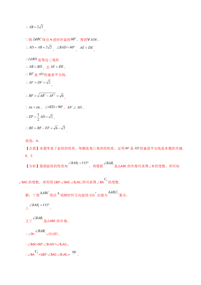 第23章旋转（单元测试&middot;综合卷）-（人教版）_初中数学_九年级数学上册（人教版）_专题突破练习-V4_2024版