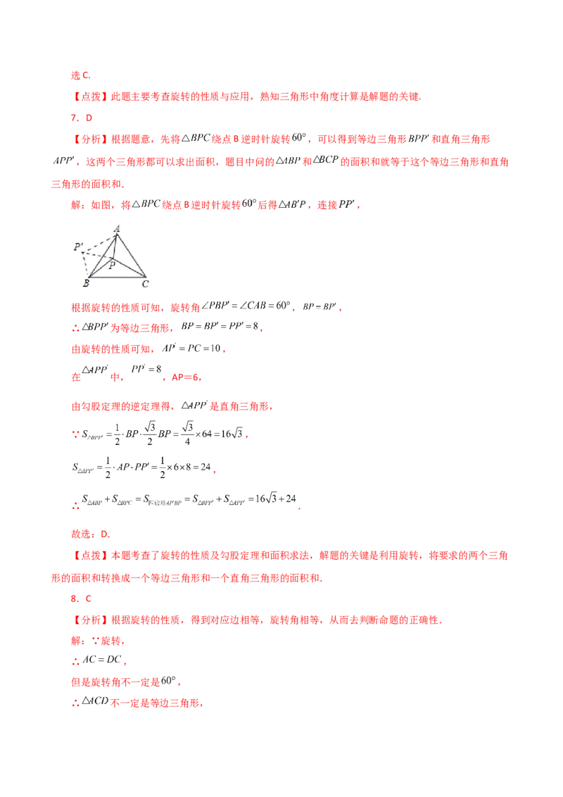 第23章旋转（单元测试&middot;综合卷）-（人教版）_初中数学_九年级数学上册（人教版）_专题突破练习-V4_2024版