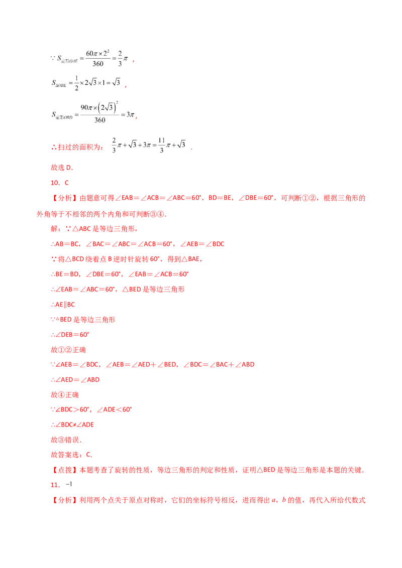 第23章旋转（单元测试&middot;综合卷）-（人教版）_初中数学_九年级数学上册（人教版）_专题突破练习-V4_2024版