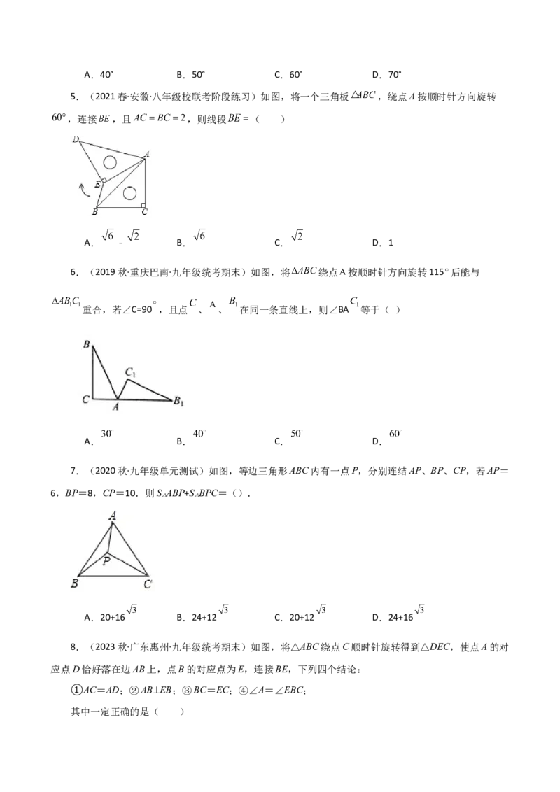 第23章旋转（单元测试&middot;综合卷）-（人教版）_初中数学_九年级数学上册（人教版）_专题突破练习-V4_2024版