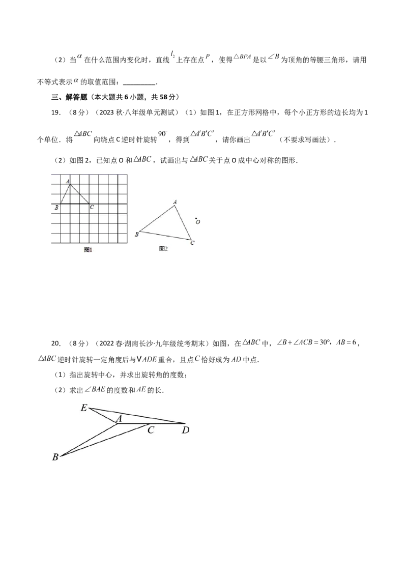 第23章旋转（单元测试&middot;综合卷）-（人教版）_初中数学_九年级数学上册（人教版）_专题突破练习-V4_2024版