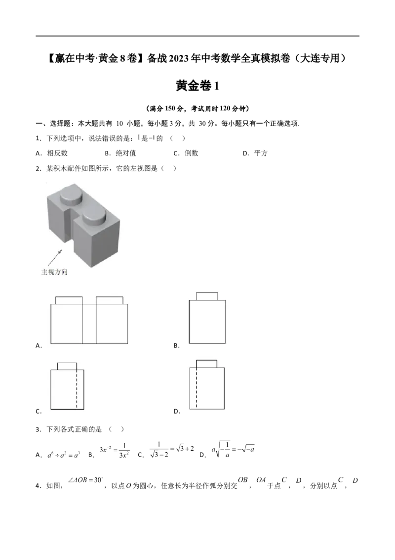 黄金卷1-赢在中考&middot;黄金8卷备战2023年中考数学全真模拟卷（大连专用）（原卷版）_初中数学人教版_9下-初中数学人教版_10中考模拟卷