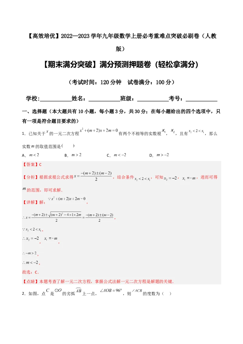 期末满分突破满分预测押题卷（轻松拿满分）（解析版）_初中数学人教版_9上-初中数学人教版_06习题试卷_4期末试卷_期末满分突破满分预测押题卷（轻松拿满分）