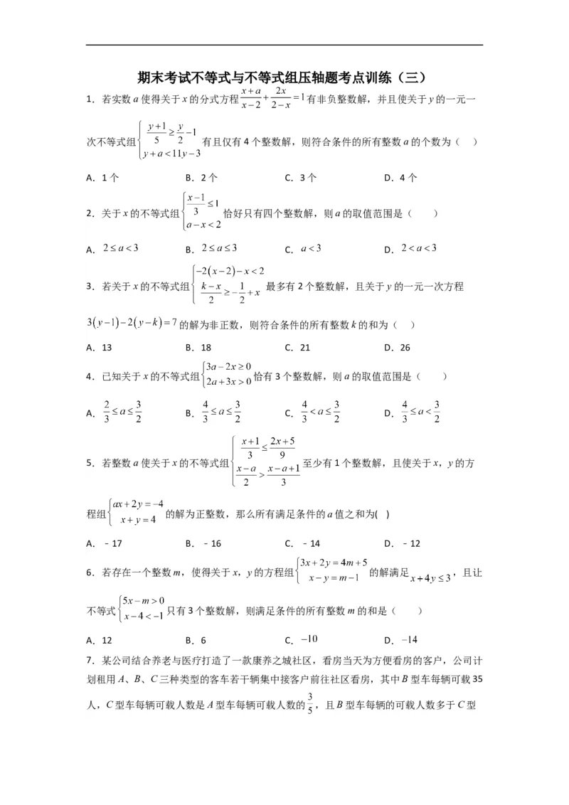 期末考试不等式与不等式组压轴题考点训练（三）（原卷版）_初中数学人教版_7下-初中数学人教版_7下-初中数学人教版（旧版）赠送_06习题试卷_6期中期末复习专题