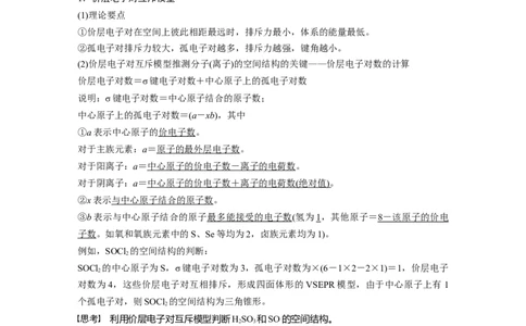 大单元三　第八章　第34讲　价层电子对互斥模型、杂化轨道理论及应用_05高考化学_2025年新高考资料_一轮复习_2025大一轮复习讲义+课件（完结）_配套Word版文档第二章~第九章