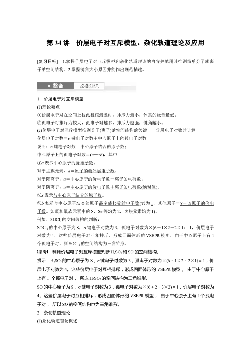 大单元三　第八章　第34讲　价层电子对互斥模型、杂化轨道理论及应用_05高考化学_2025年新高考资料_一轮复习_2025大一轮复习讲义+课件（完结）_配套Word版文档第二章~第九章