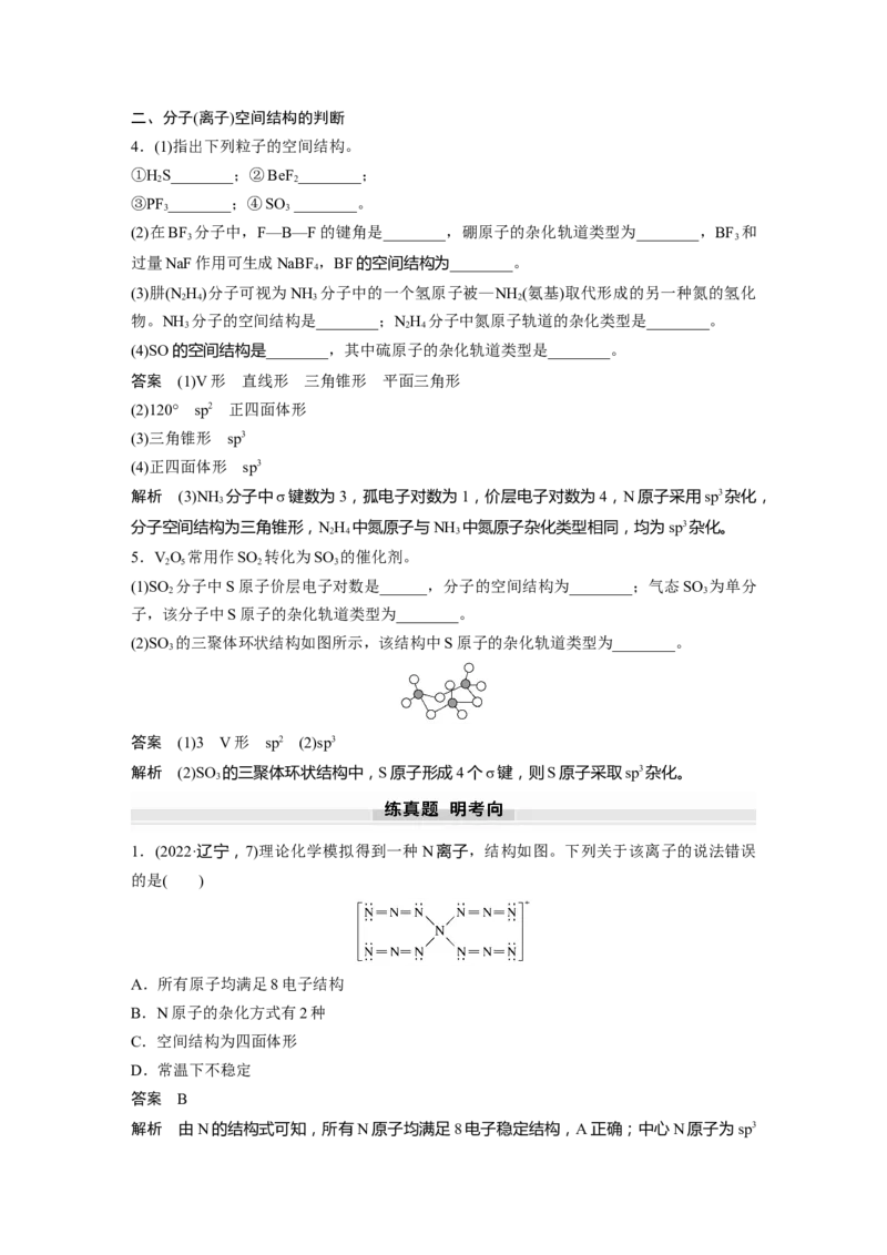 大单元三　第八章　第34讲　价层电子对互斥模型、杂化轨道理论及应用_05高考化学_2025年新高考资料_一轮复习_2025大一轮复习讲义+课件（完结）_配套Word版文档第二章~第九章