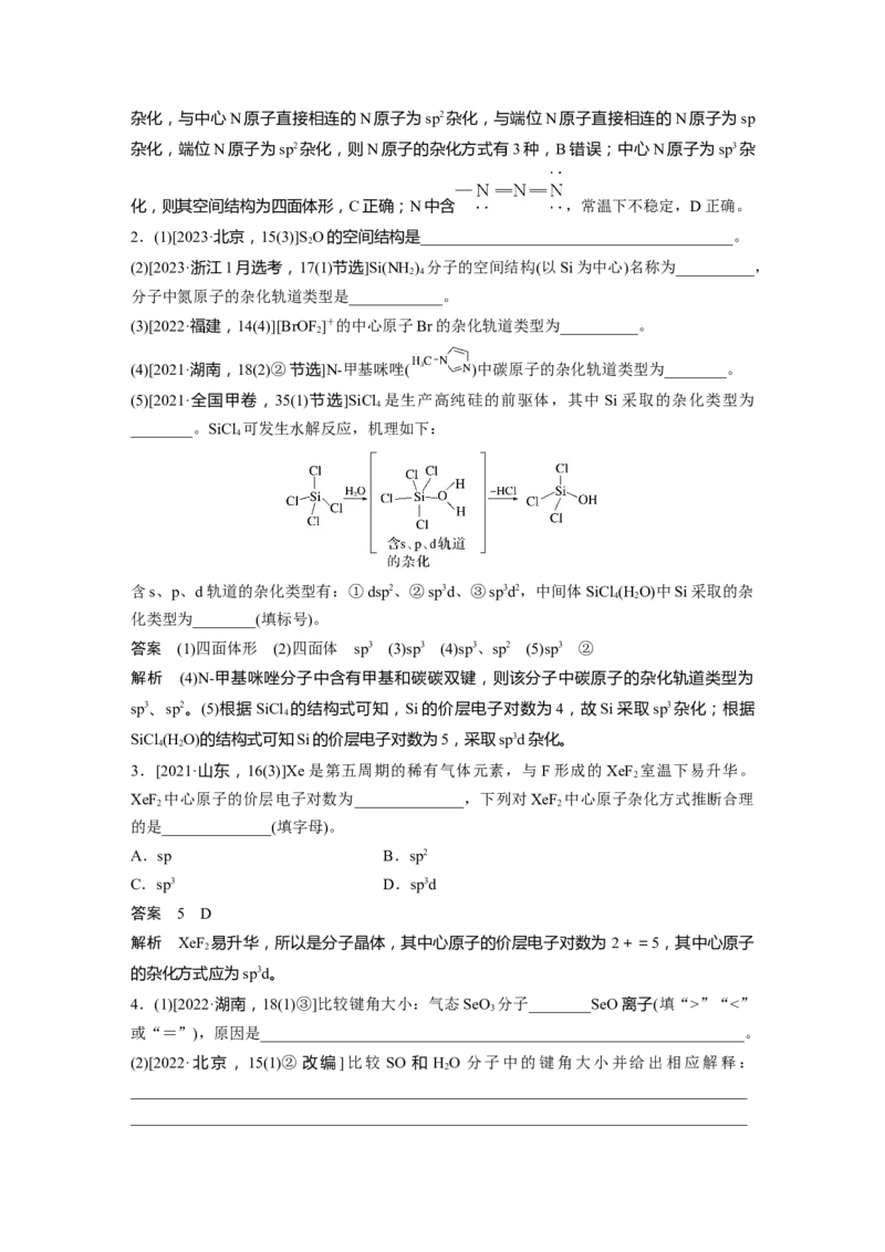 大单元三　第八章　第34讲　价层电子对互斥模型、杂化轨道理论及应用_05高考化学_2025年新高考资料_一轮复习_2025大一轮复习讲义+课件（完结）_配套Word版文档第二章~第九章