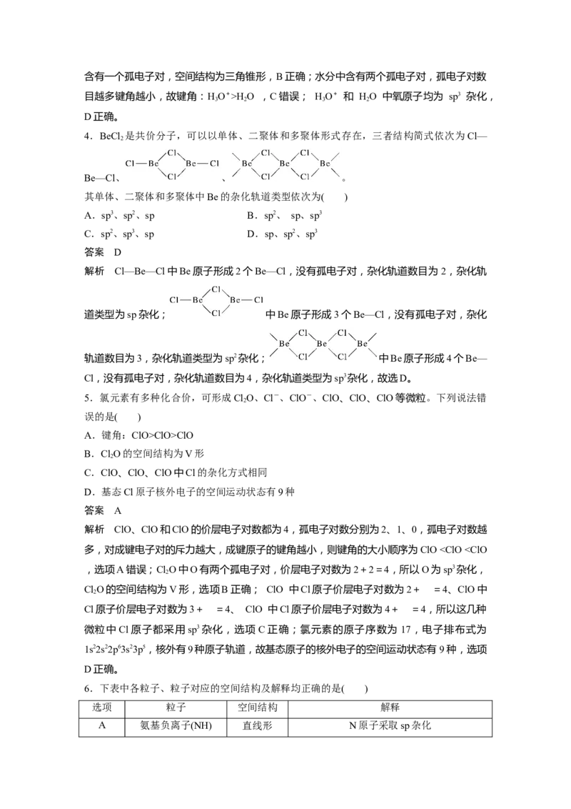 大单元三　第八章　第34讲　价层电子对互斥模型、杂化轨道理论及应用_05高考化学_2025年新高考资料_一轮复习_2025大一轮复习讲义+课件（完结）_配套Word版文档第二章~第九章