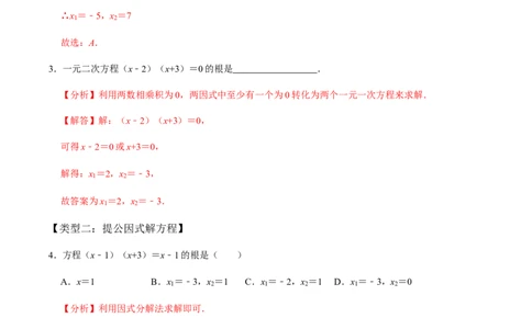 第4课时因式分解法（整体法）-2022-2023学年九年级数学上册同步精品课堂知识清单＋例题讲解＋课后练习（人教版）（解析版）_初中数学人教版_9上-初中数学人教版_07专项讲练