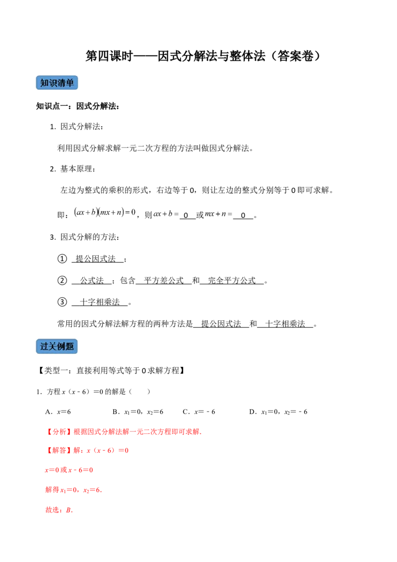 第4课时因式分解法（整体法）-2022-2023学年九年级数学上册同步精品课堂知识清单＋例题讲解＋课后练习（人教版）（解析版）_初中数学人教版_9上-初中数学人教版_07专项讲练
