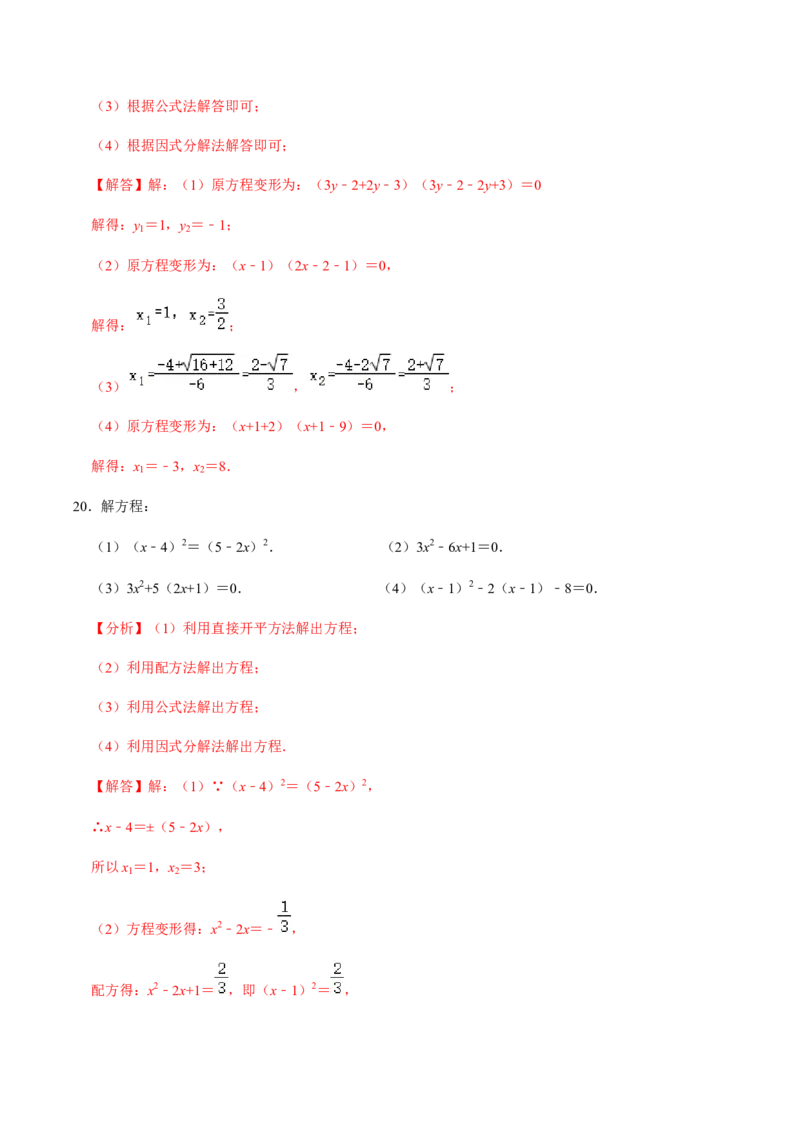 第4课时因式分解法（整体法）-2022-2023学年九年级数学上册同步精品课堂知识清单＋例题讲解＋课后练习（人教版）（解析版）_初中数学人教版_9上-初中数学人教版_07专项讲练