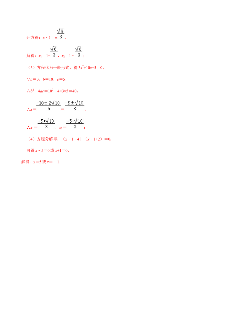第4课时因式分解法（整体法）-2022-2023学年九年级数学上册同步精品课堂知识清单＋例题讲解＋课后练习（人教版）（解析版）_初中数学人教版_9上-初中数学人教版_07专项讲练