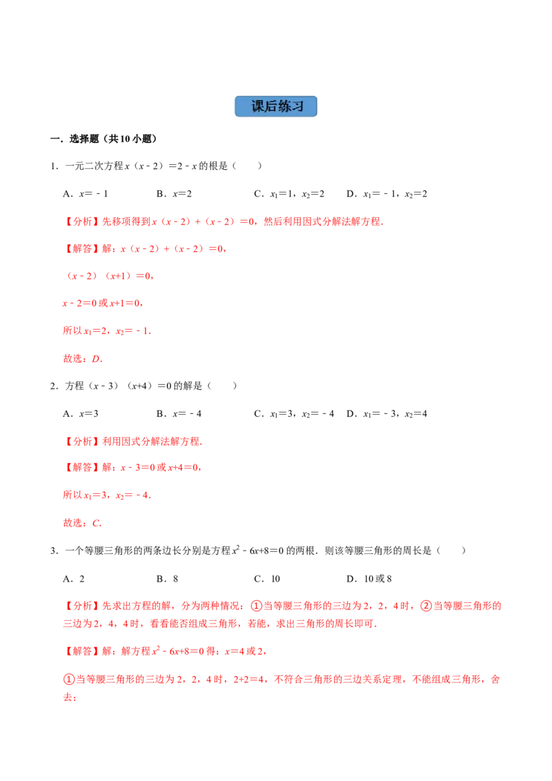 第4课时因式分解法（整体法）-2022-2023学年九年级数学上册同步精品课堂知识清单＋例题讲解＋课后练习（人教版）（解析版）_初中数学人教版_9上-初中数学人教版_07专项讲练